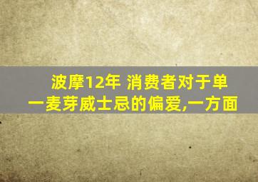 波摩12年 消费者对于单一麦芽威士忌的偏爱,一方面